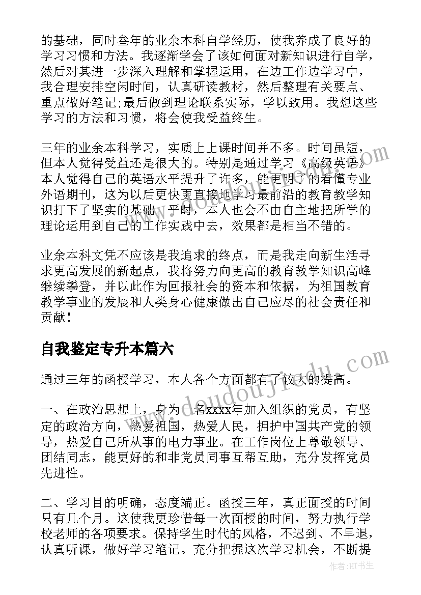 2023年自我鉴定专升本 专升本自我鉴定(实用7篇)