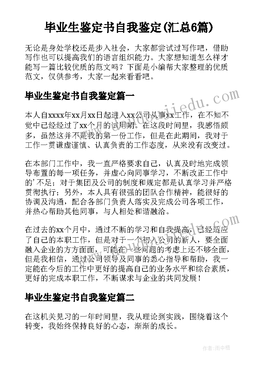 毕业生鉴定书自我鉴定(汇总6篇)