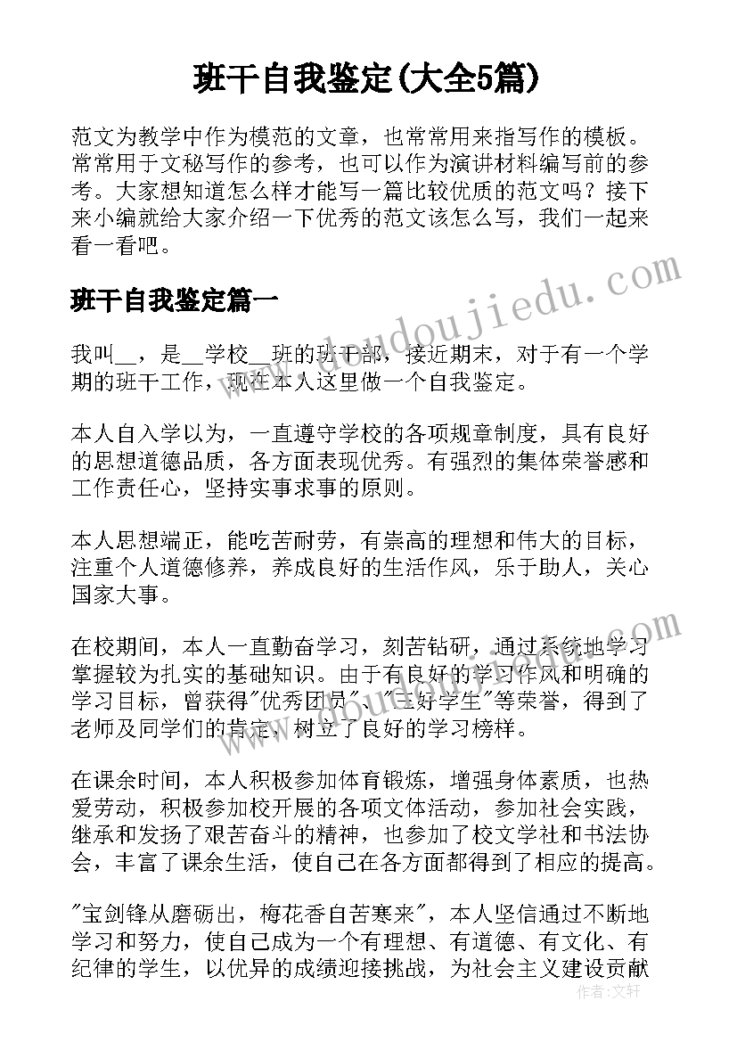 班干自我鉴定(大全5篇)