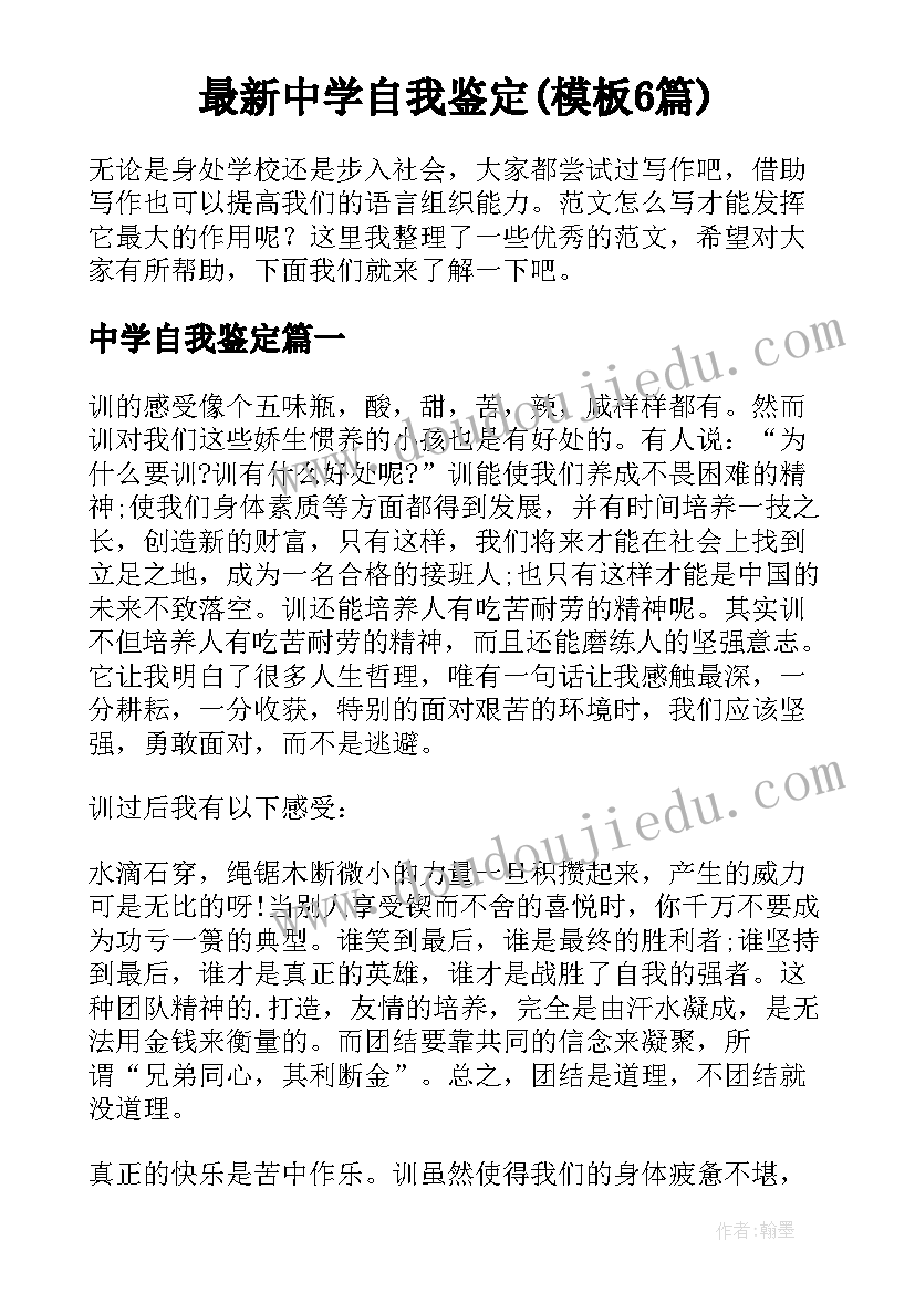 最新中学自我鉴定(模板6篇)