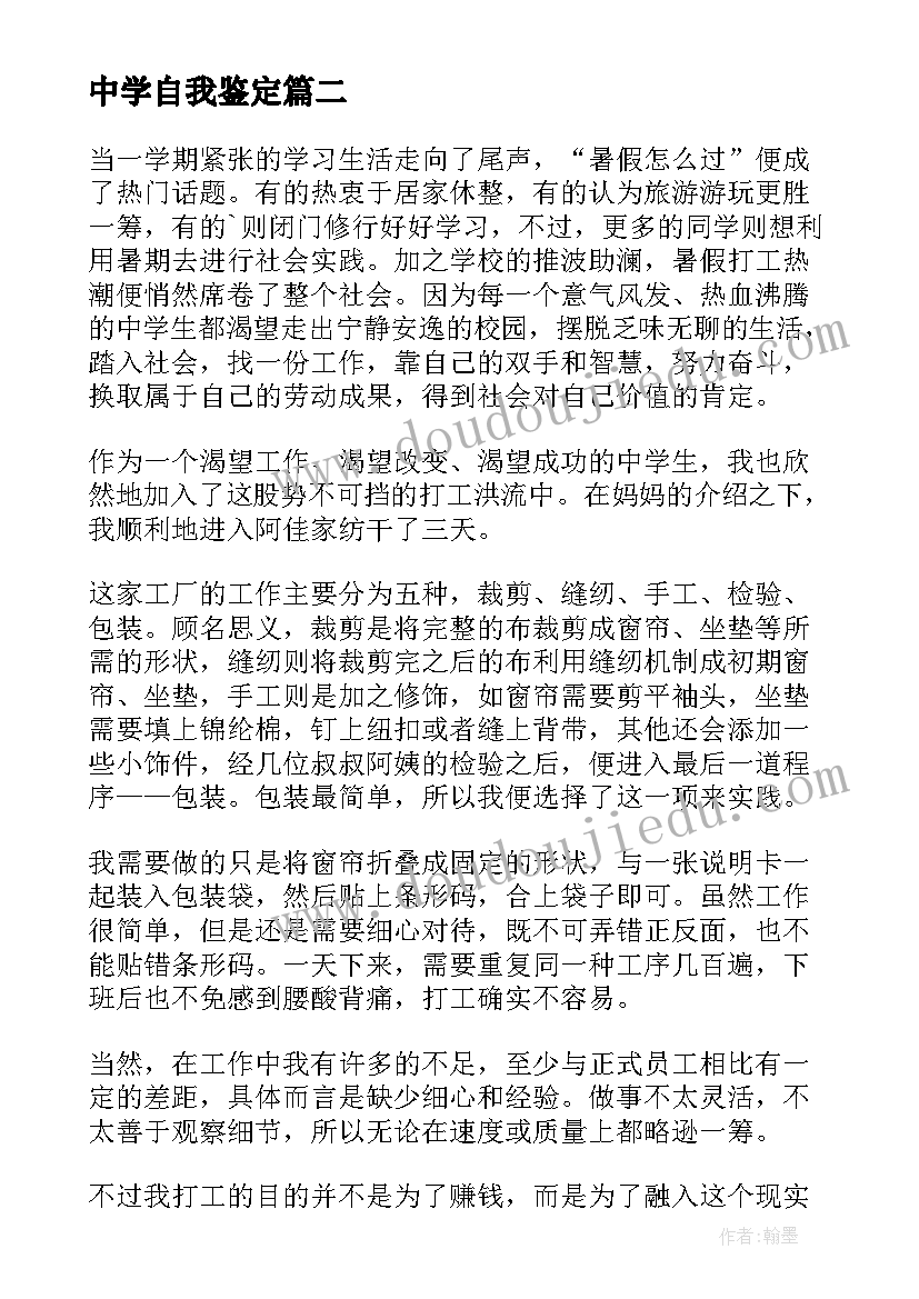 最新中学自我鉴定(模板6篇)