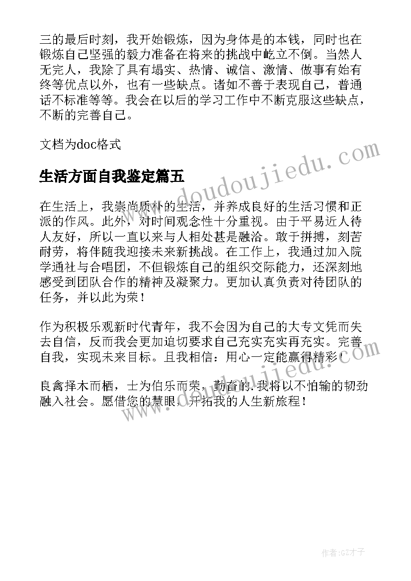 2023年生活方面自我鉴定(大全5篇)