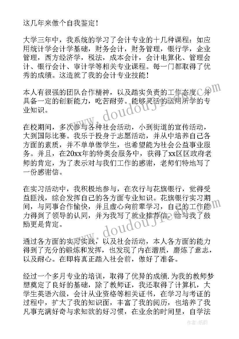 最新本科会计毕业自我鉴定 本科会计自我鉴定(大全7篇)