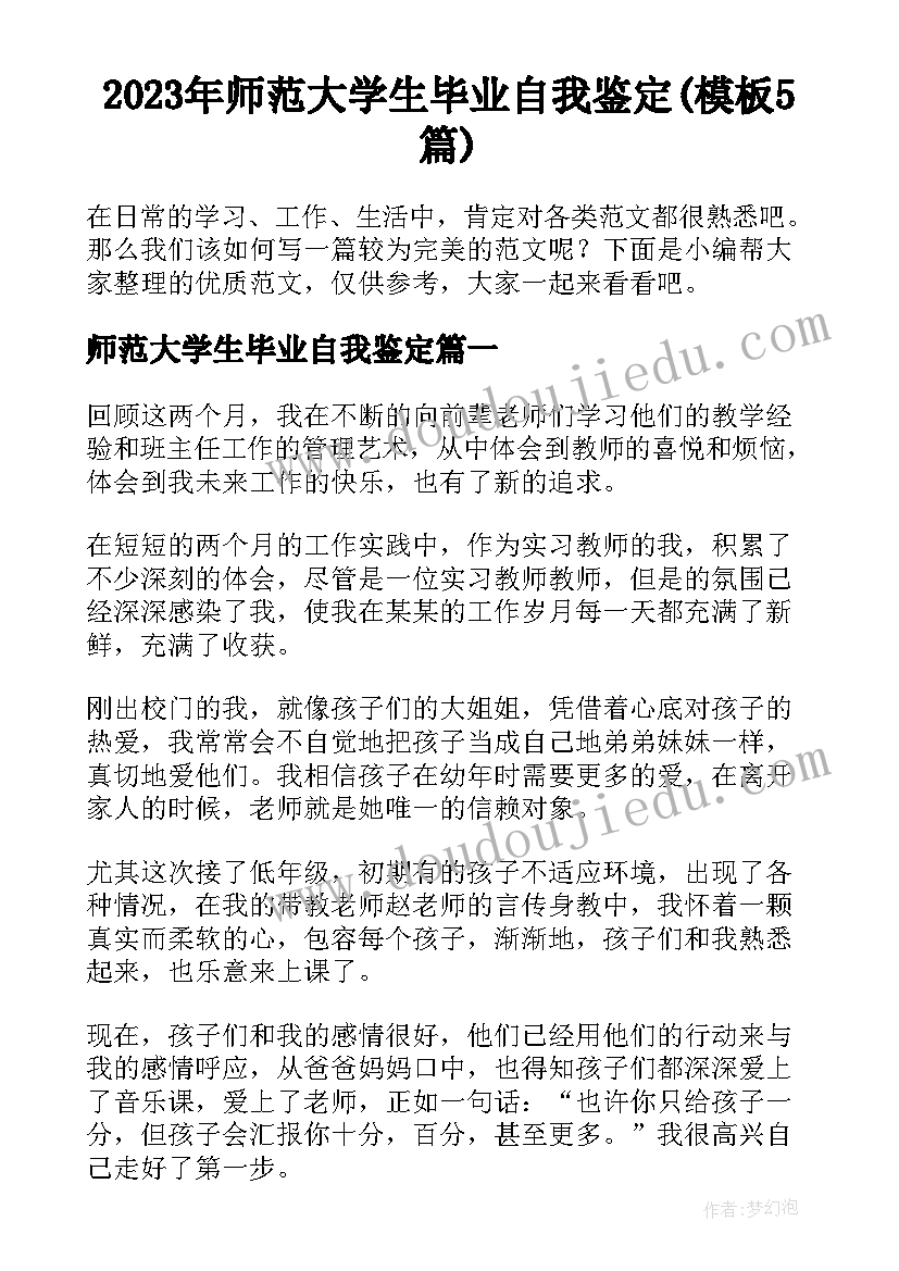 2023年师范大学生毕业自我鉴定(模板5篇)