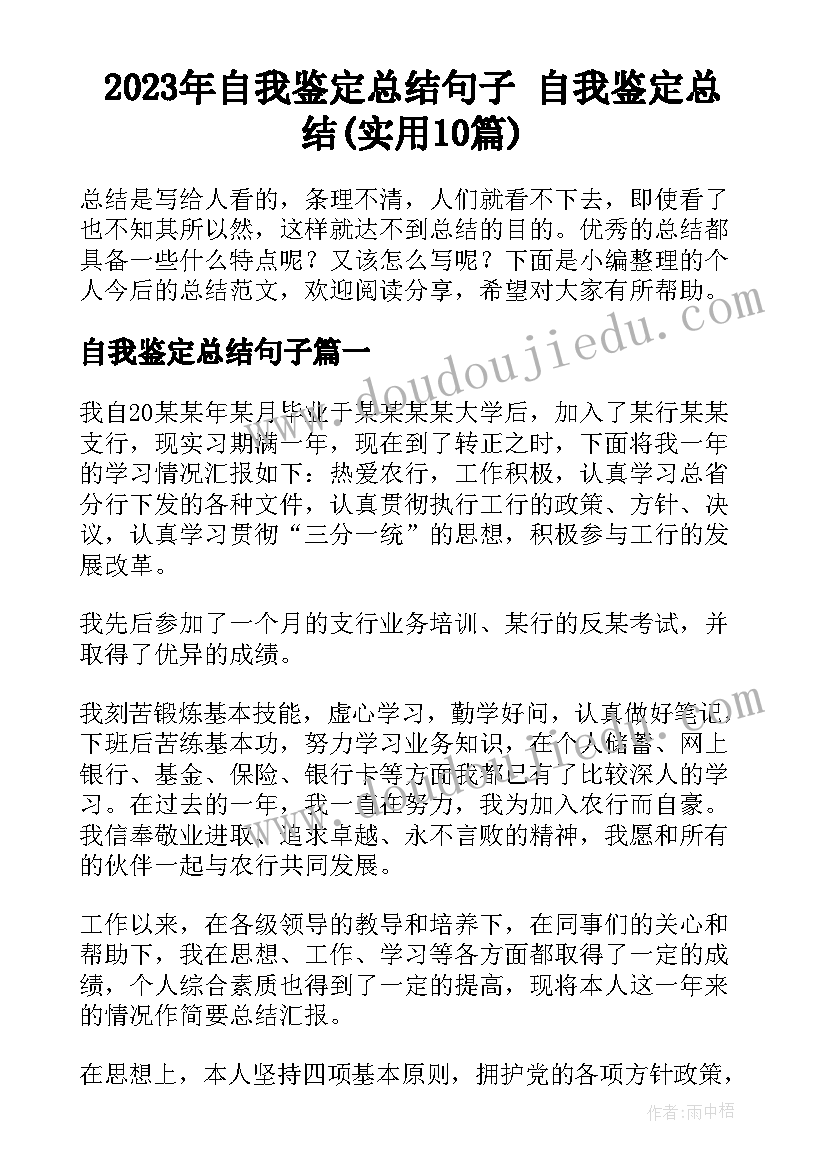 2023年自我鉴定总结句子 自我鉴定总结(实用10篇)