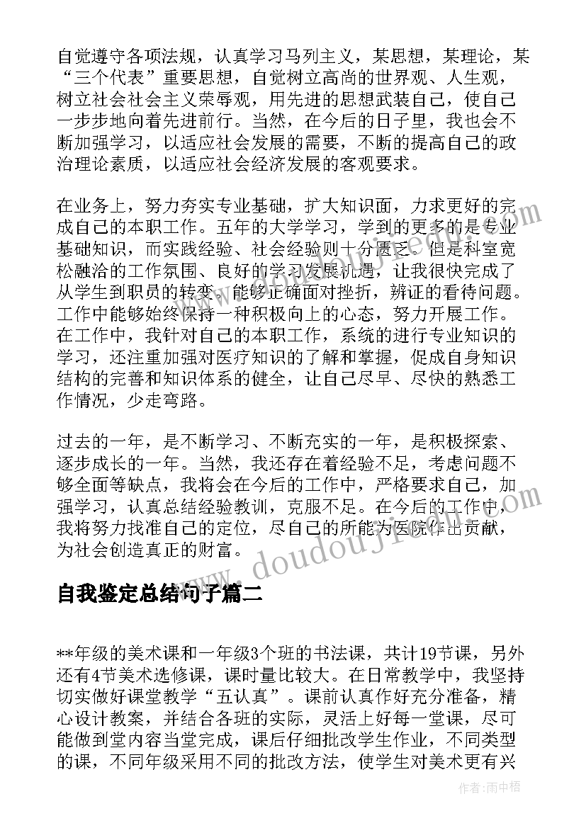 2023年自我鉴定总结句子 自我鉴定总结(实用10篇)