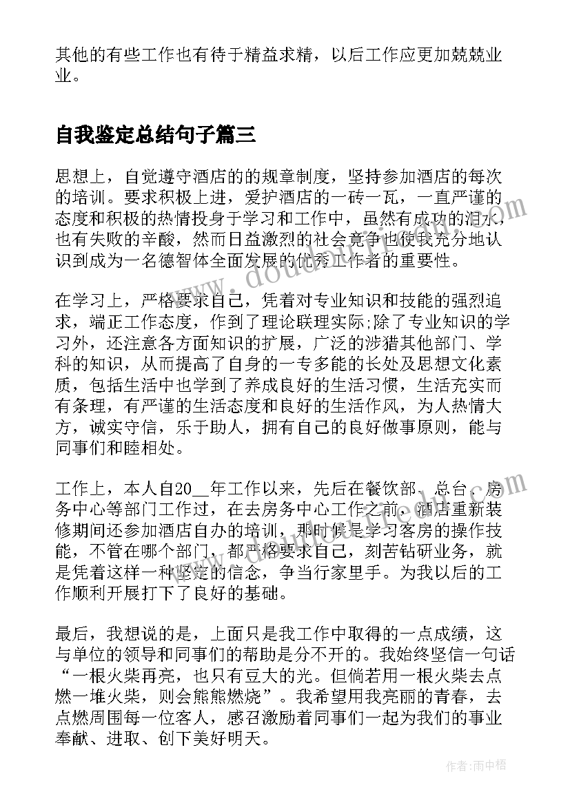 2023年自我鉴定总结句子 自我鉴定总结(实用10篇)