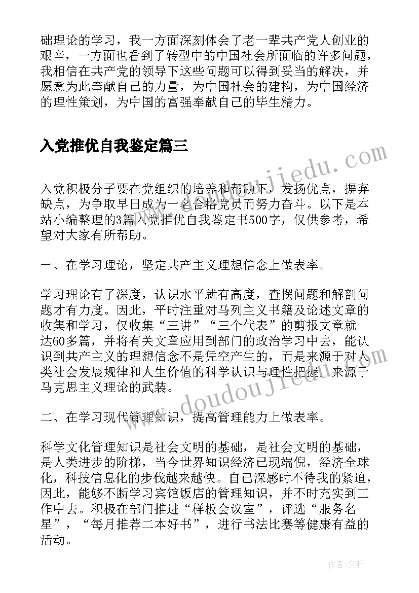 入党推优自我鉴定(优质5篇)