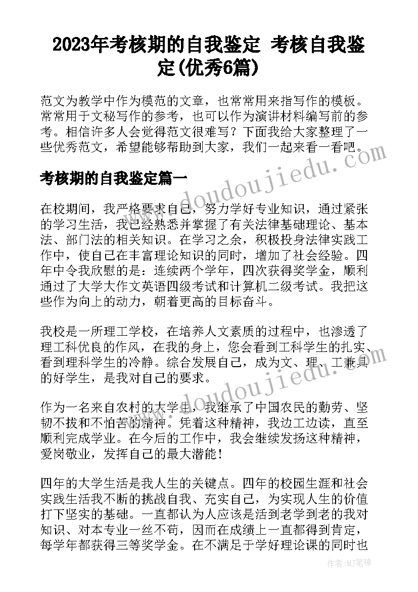 2023年考核期的自我鉴定 考核自我鉴定(优秀6篇)