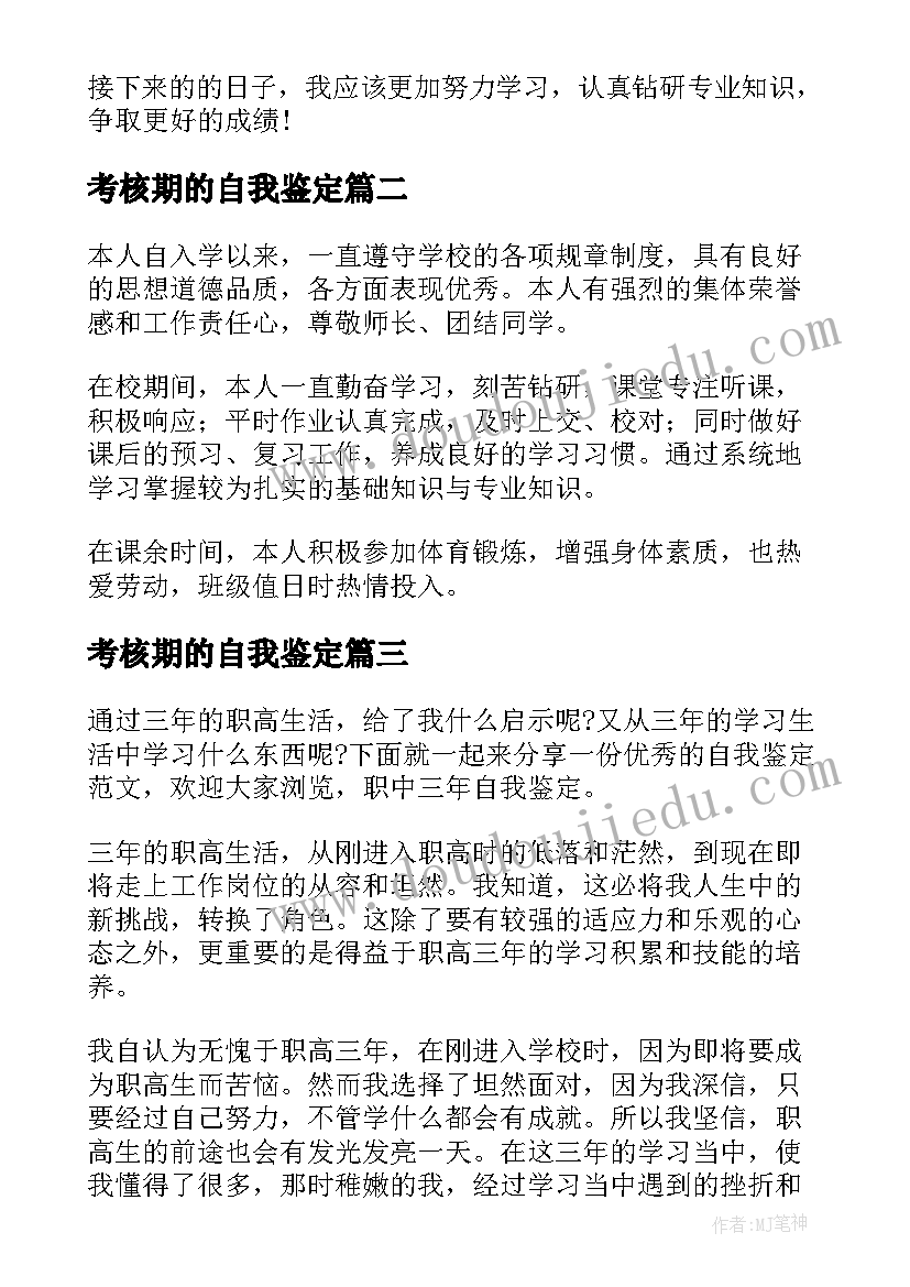 2023年考核期的自我鉴定 考核自我鉴定(优秀6篇)