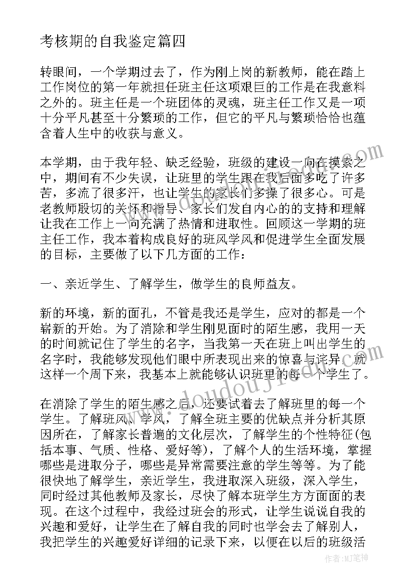 2023年考核期的自我鉴定 考核自我鉴定(优秀6篇)