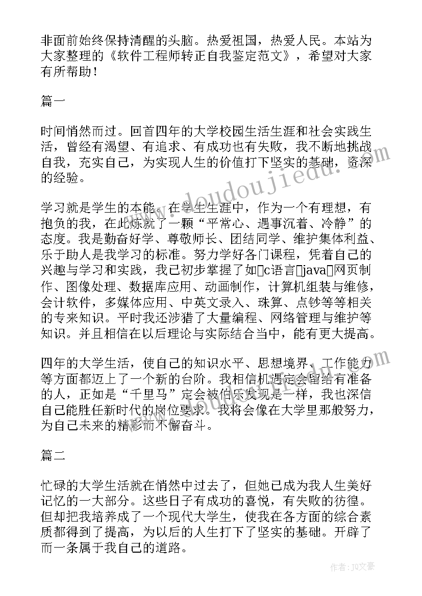 工程公司转正自我鉴定(大全9篇)