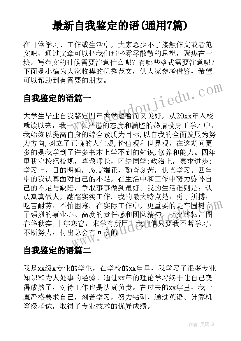 最新自我鉴定的语(通用7篇)