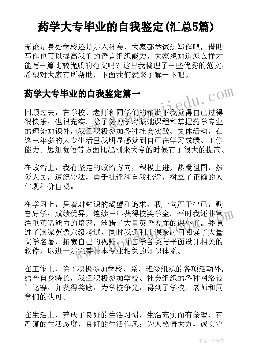 药学大专毕业的自我鉴定(汇总5篇)