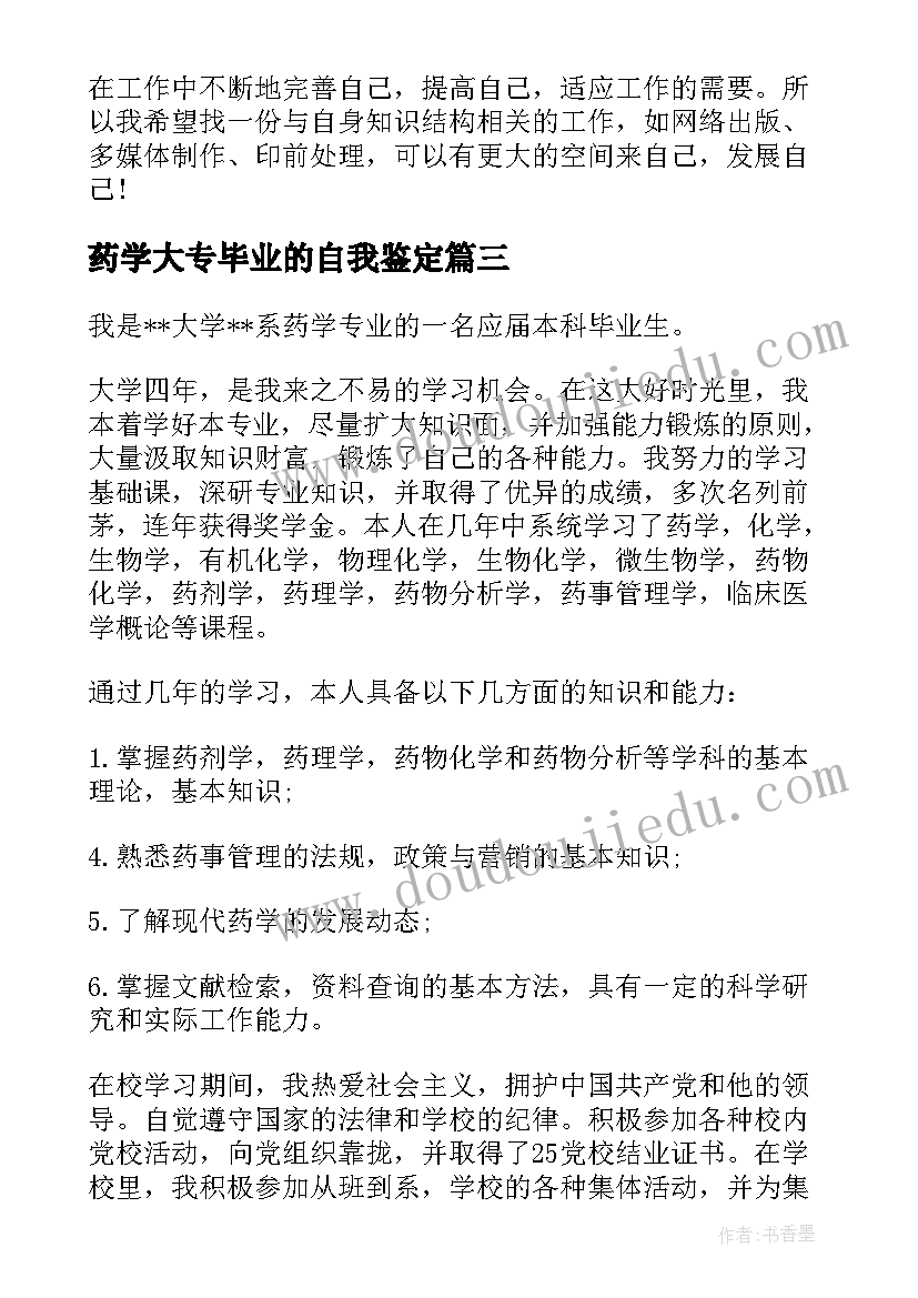 药学大专毕业的自我鉴定(汇总5篇)