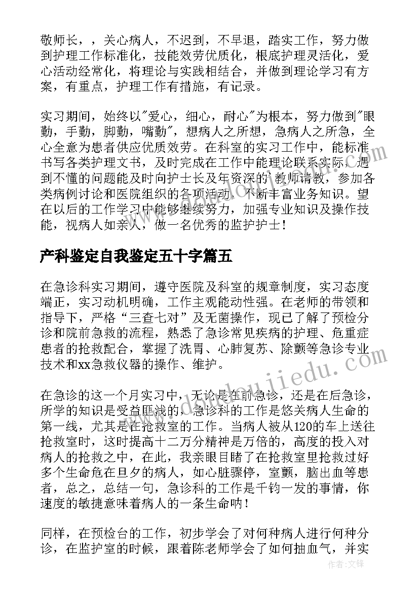 最新产科鉴定自我鉴定五十字(优质8篇)