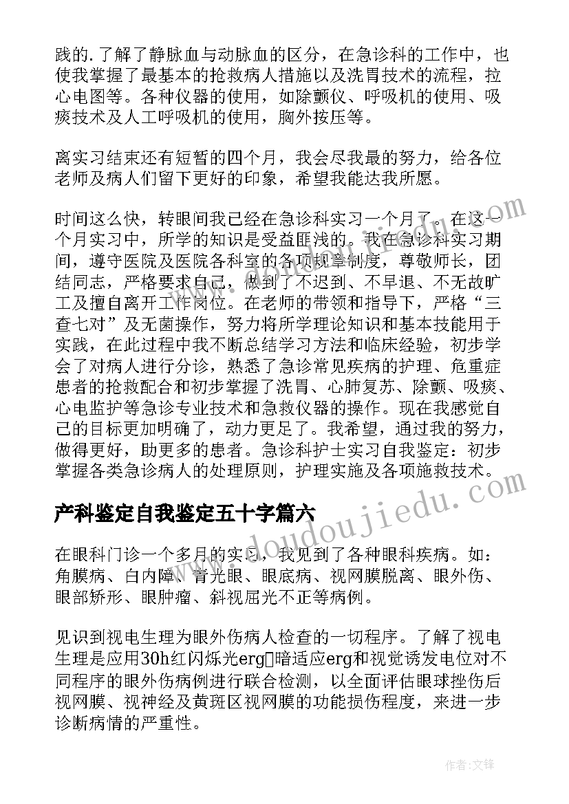 最新产科鉴定自我鉴定五十字(优质8篇)