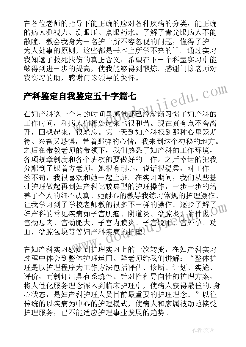 最新产科鉴定自我鉴定五十字(优质8篇)