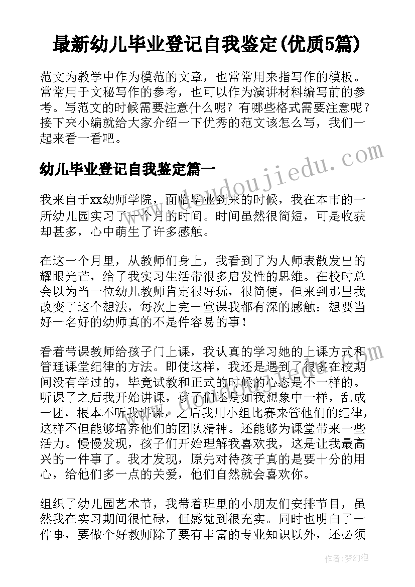 最新幼儿毕业登记自我鉴定(优质5篇)