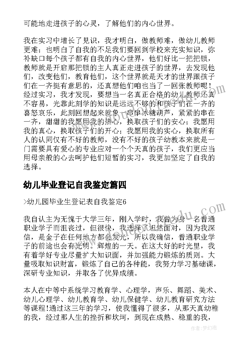 最新幼儿毕业登记自我鉴定(优质5篇)