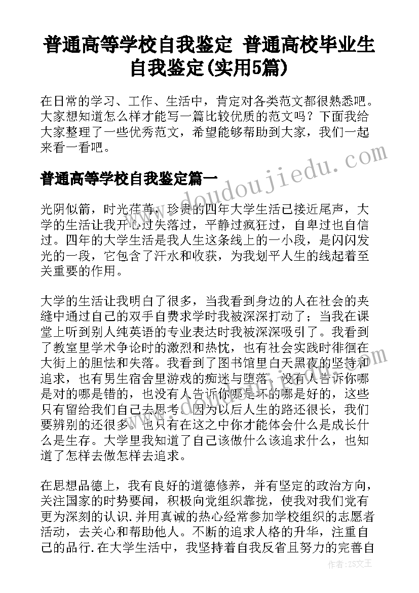 普通高等学校自我鉴定 普通高校毕业生自我鉴定(实用5篇)