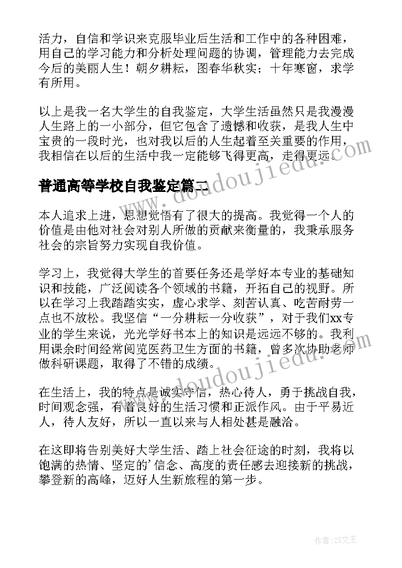 普通高等学校自我鉴定 普通高校毕业生自我鉴定(实用5篇)