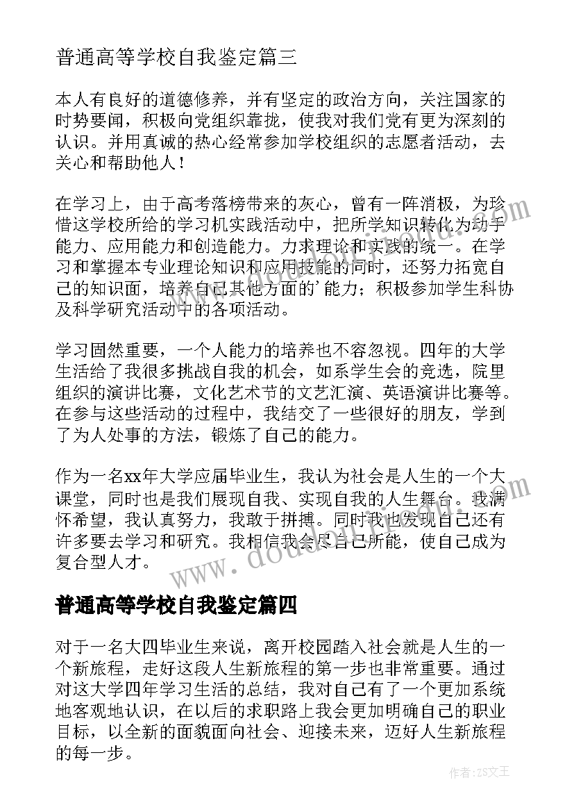 普通高等学校自我鉴定 普通高校毕业生自我鉴定(实用5篇)