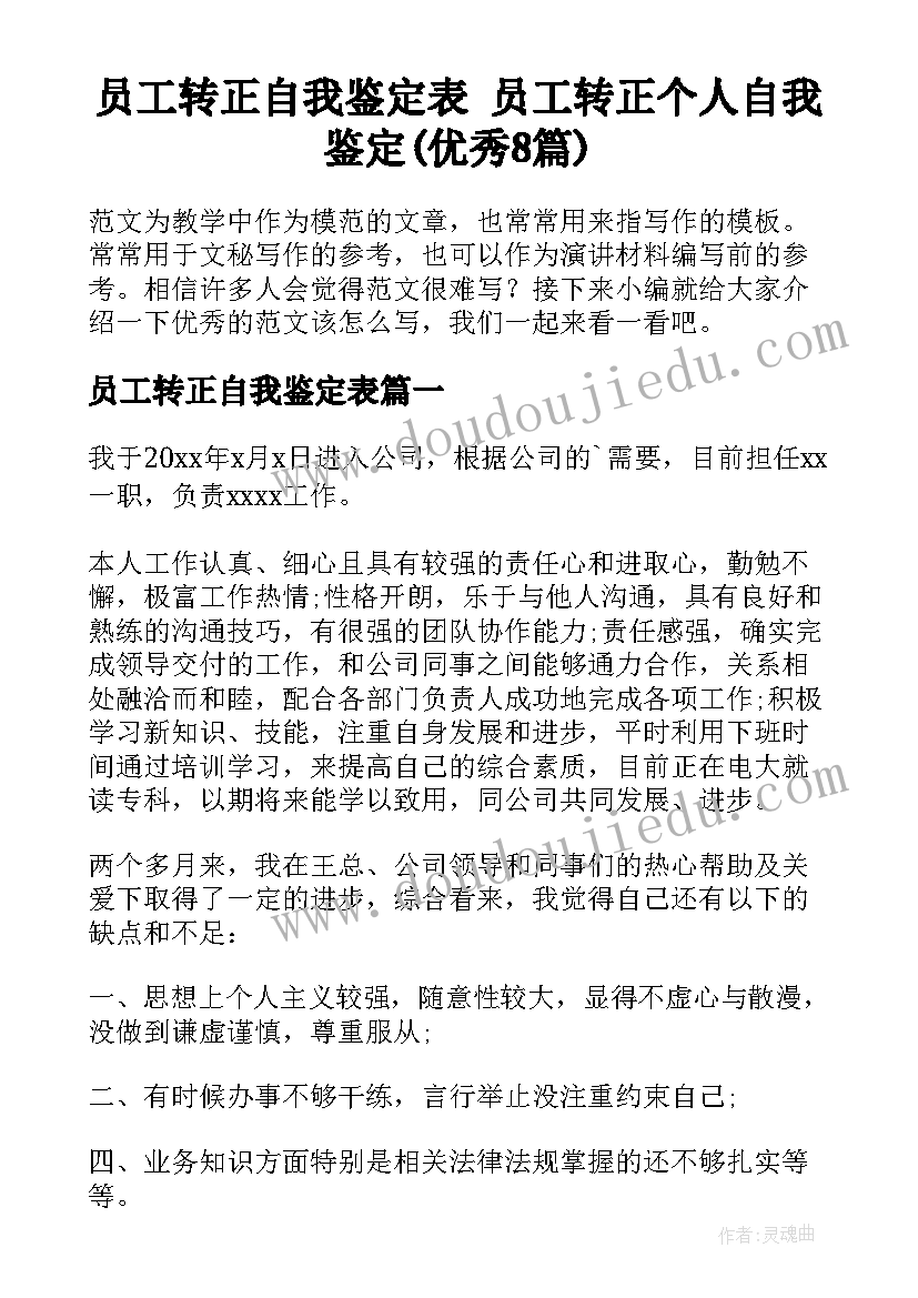 员工转正自我鉴定表 员工转正个人自我鉴定(优秀8篇)