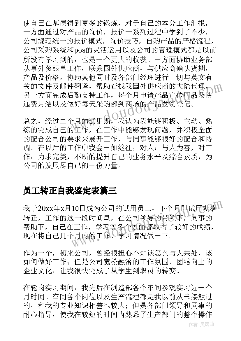 员工转正自我鉴定表 员工转正个人自我鉴定(优秀8篇)