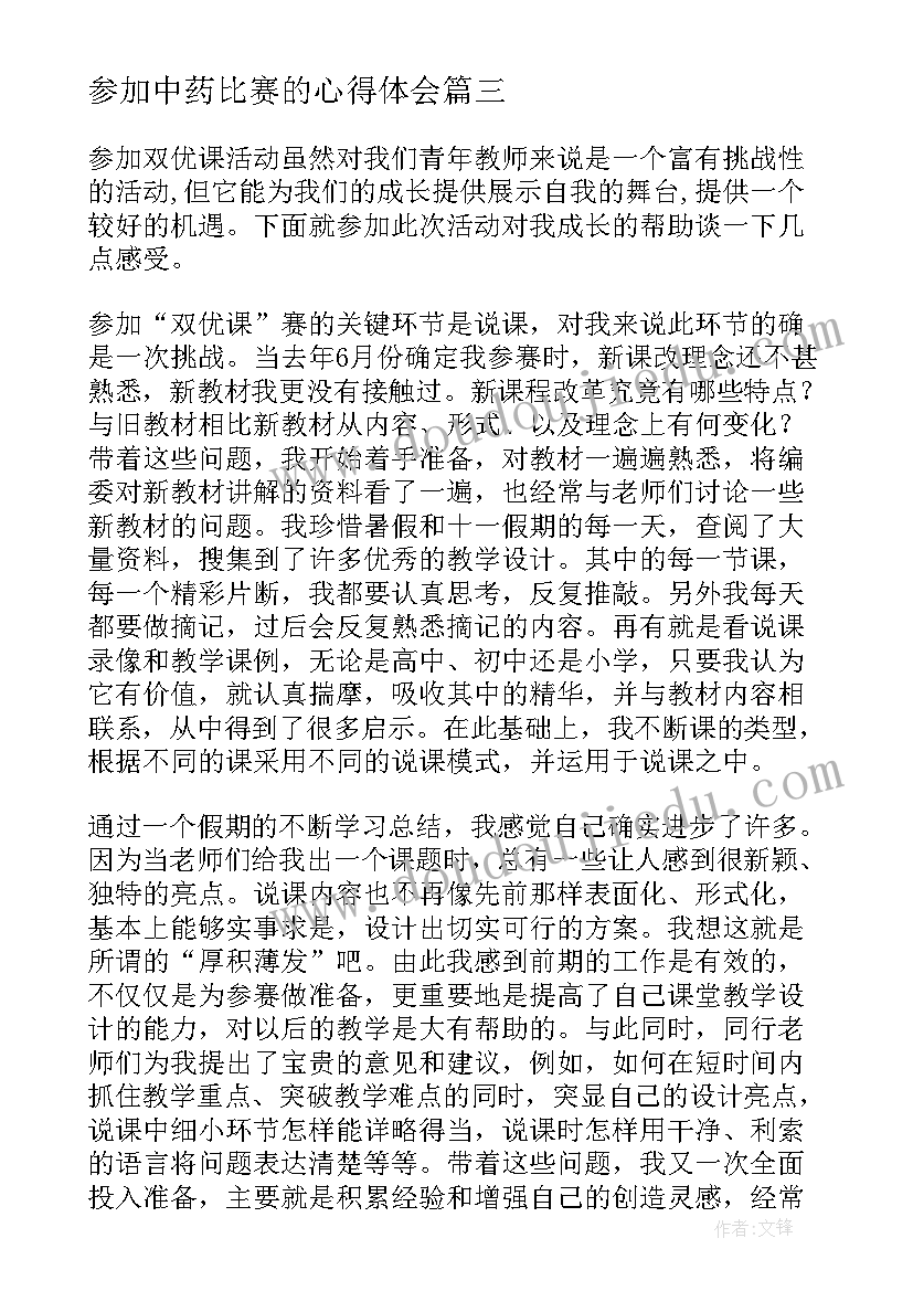 参加中药比赛的心得体会(大全5篇)