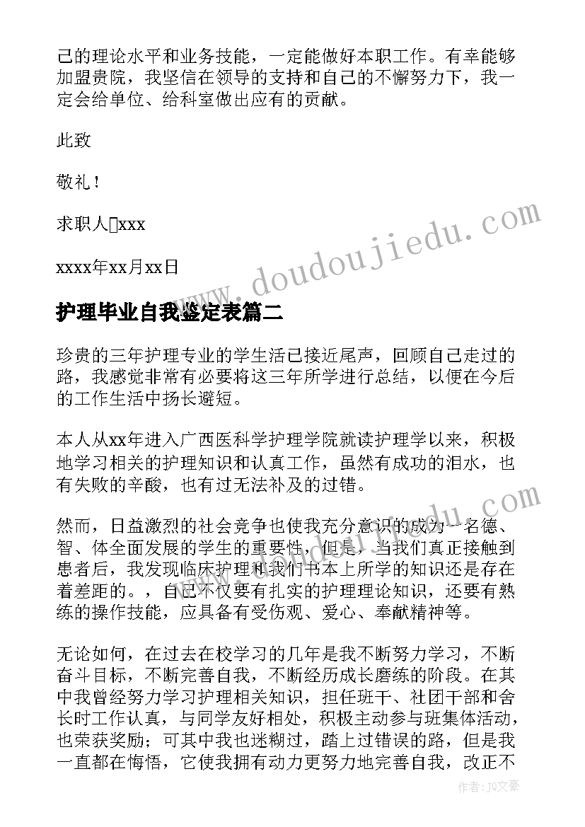 护理毕业自我鉴定表(通用6篇)