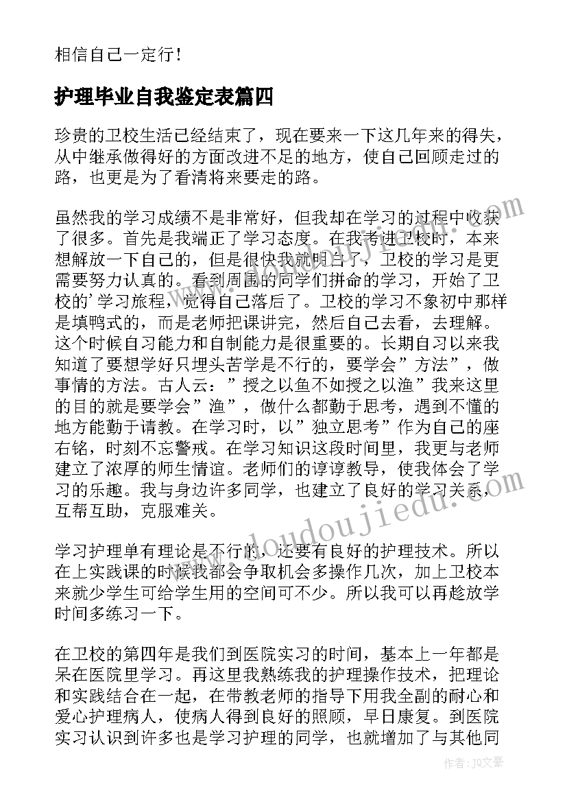 护理毕业自我鉴定表(通用6篇)