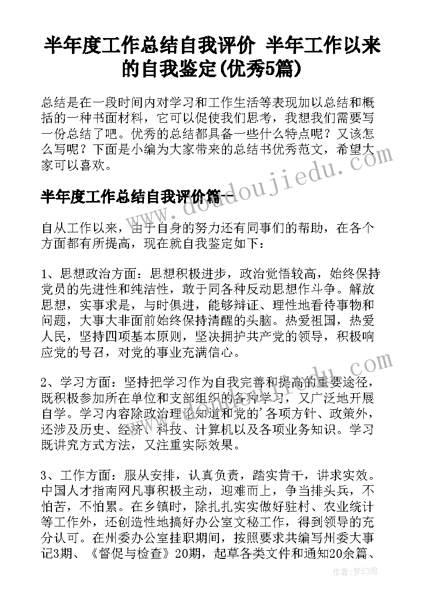 半年度工作总结自我评价 半年工作以来的自我鉴定(优秀5篇)