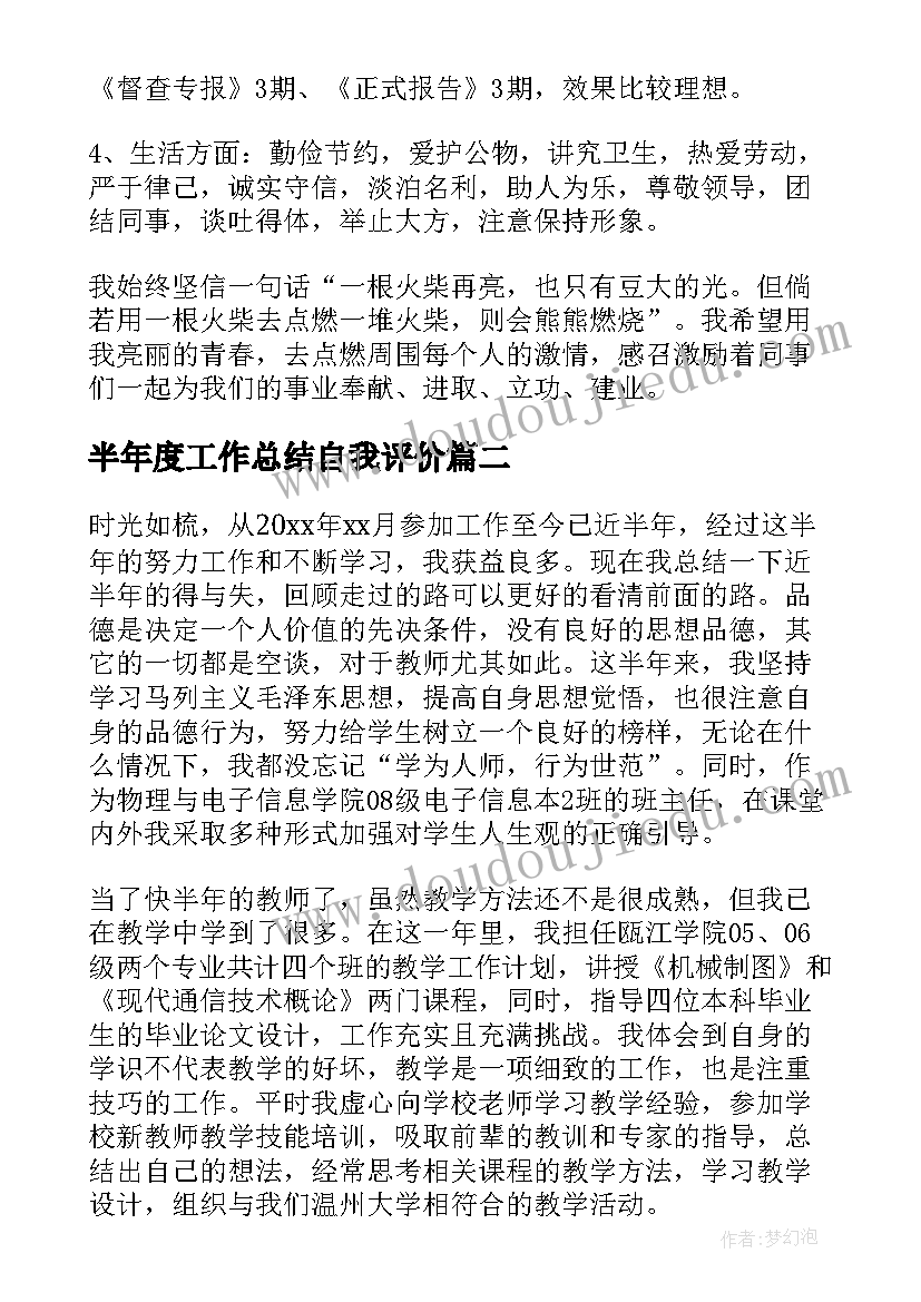 半年度工作总结自我评价 半年工作以来的自我鉴定(优秀5篇)