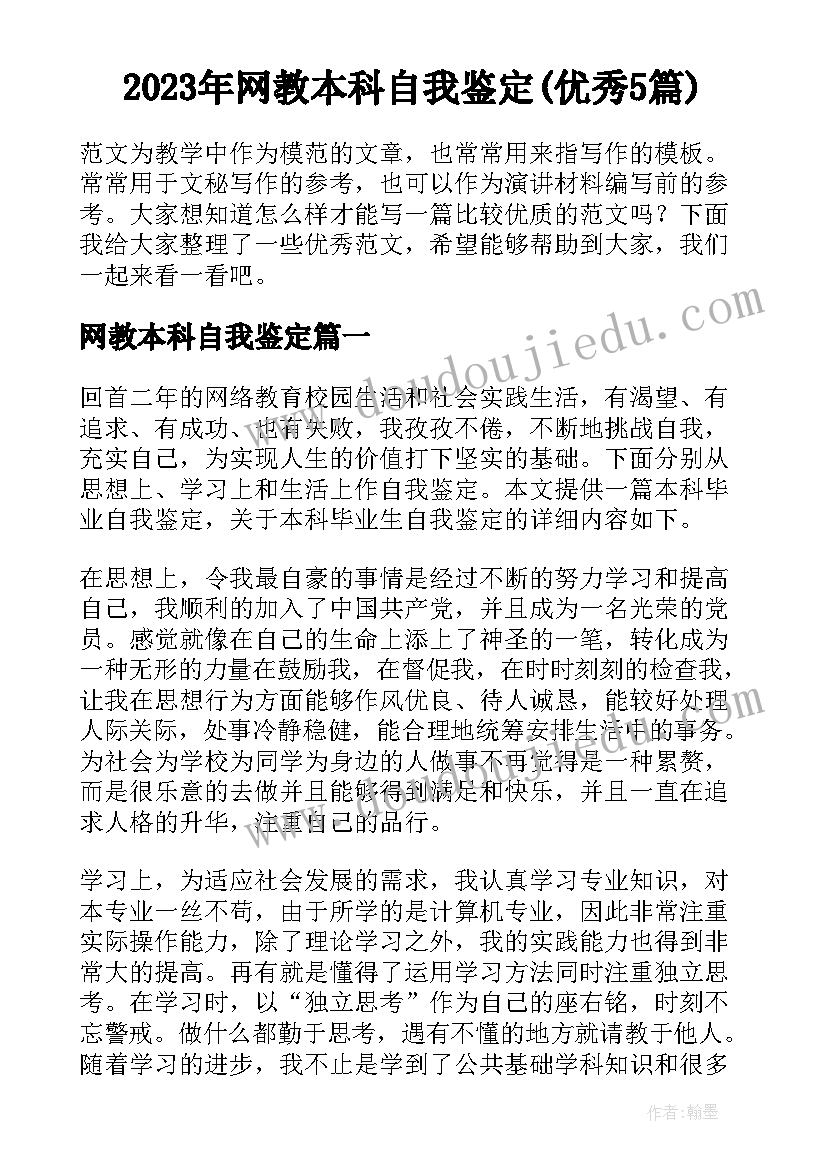 2023年网教本科自我鉴定(优秀5篇)