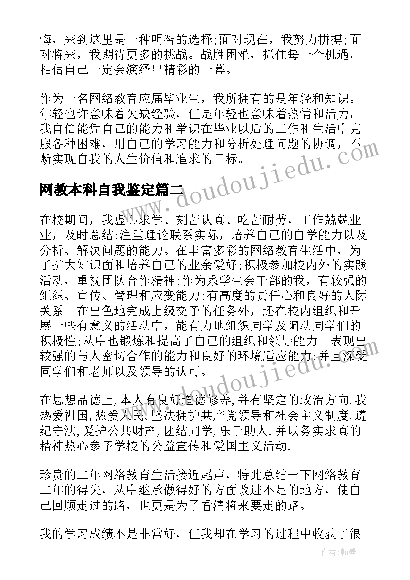 2023年网教本科自我鉴定(优秀5篇)