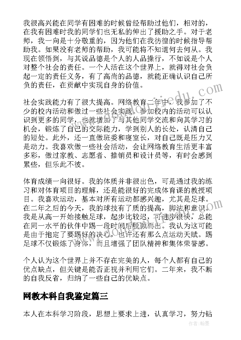 2023年网教本科自我鉴定(优秀5篇)