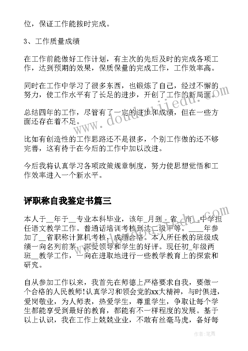 评职称自我鉴定书(大全8篇)