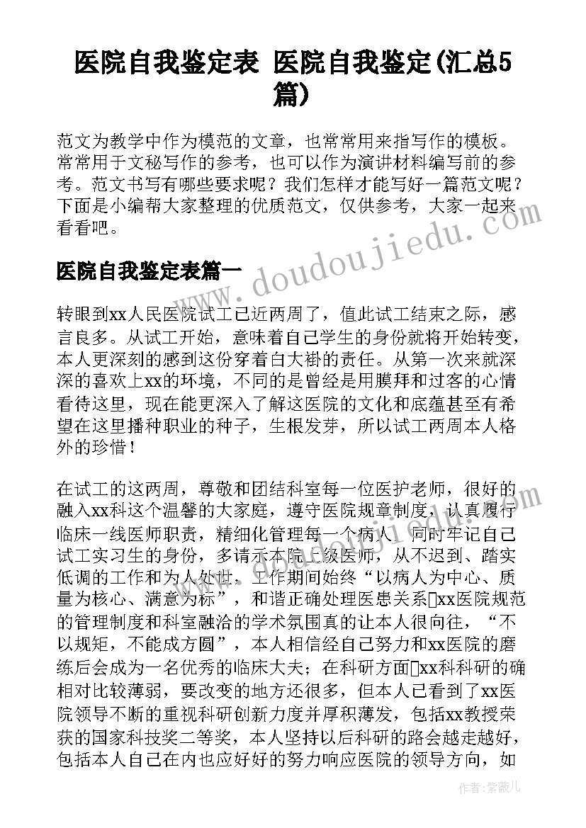 医院自我鉴定表 医院自我鉴定(汇总5篇)