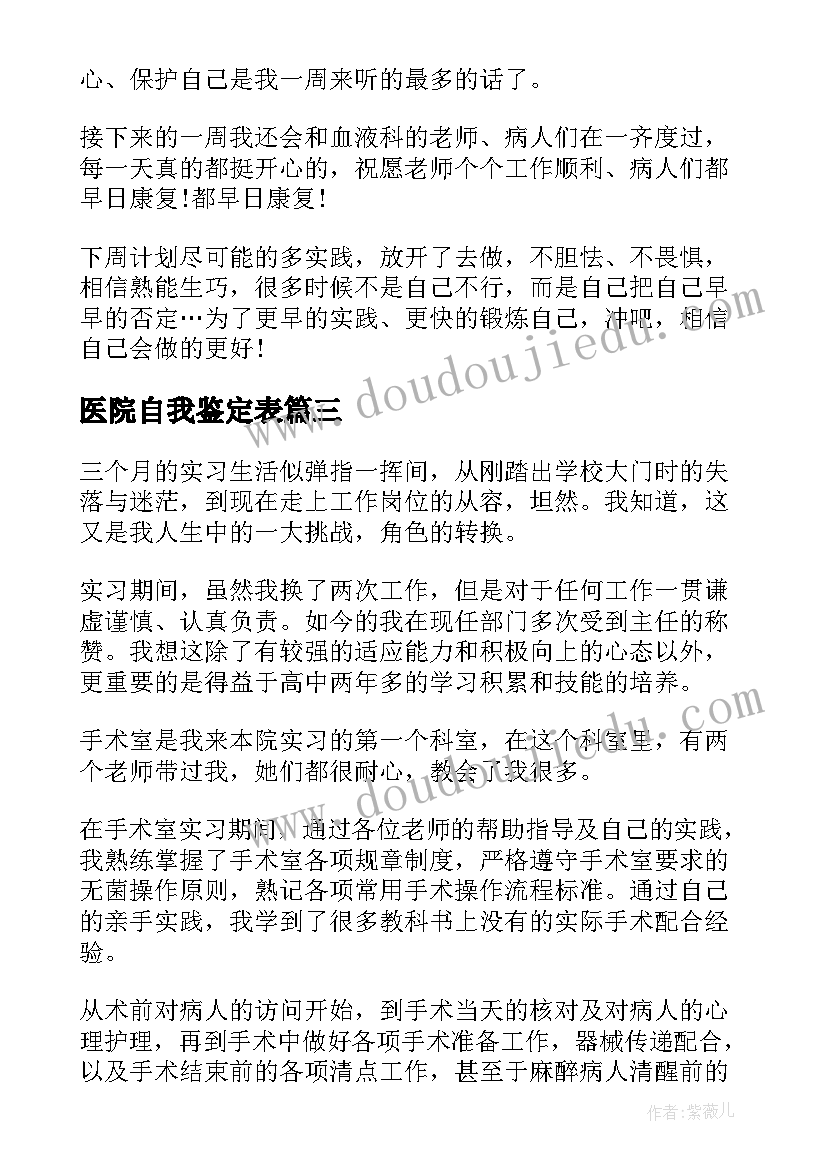 医院自我鉴定表 医院自我鉴定(汇总5篇)