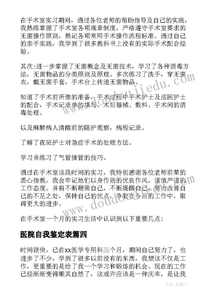 医院自我鉴定表 医院自我鉴定(汇总5篇)