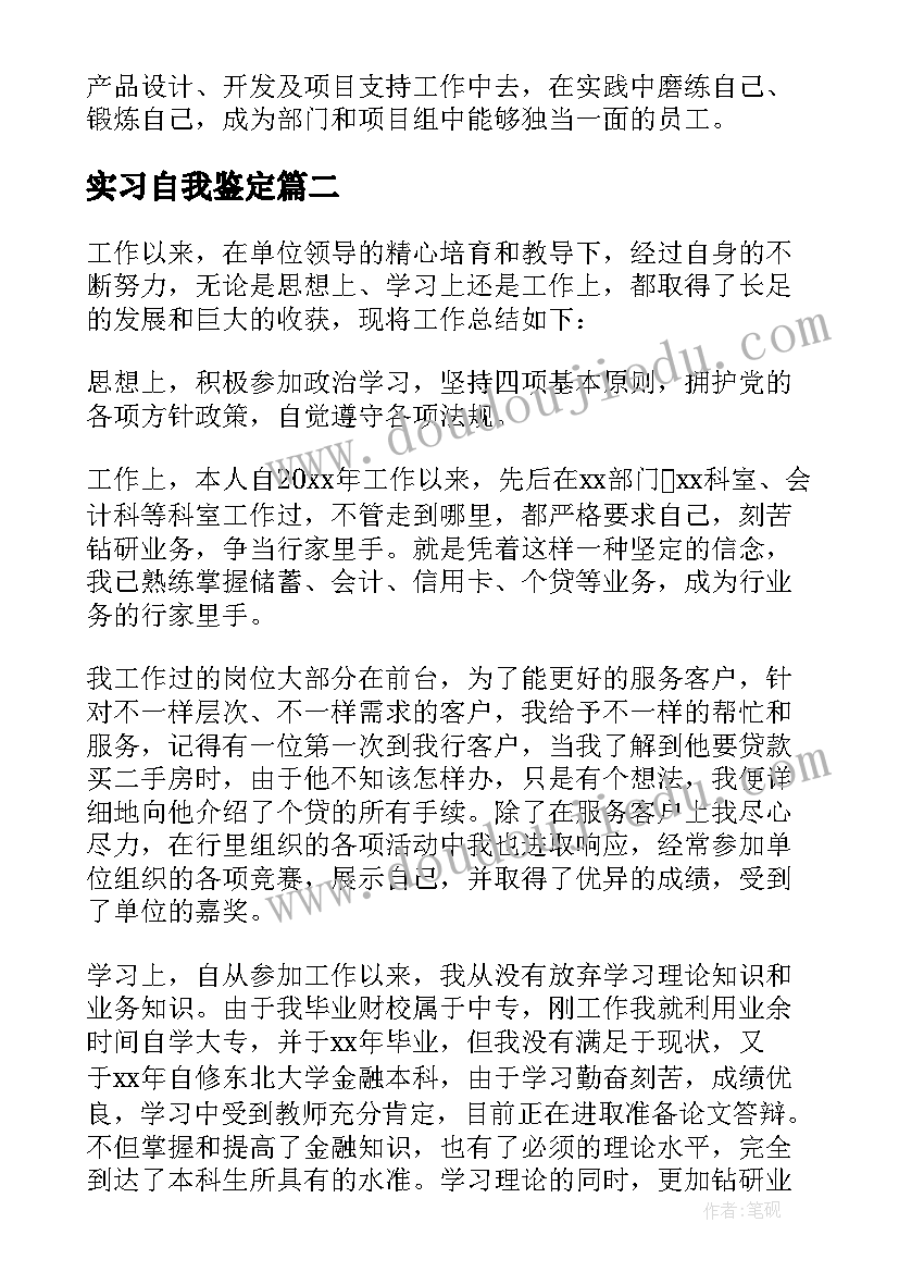 2023年实习自我鉴定(通用7篇)