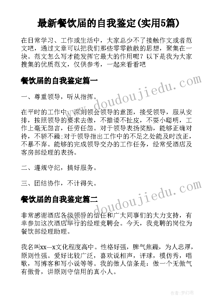 最新餐饮届的自我鉴定(实用5篇)