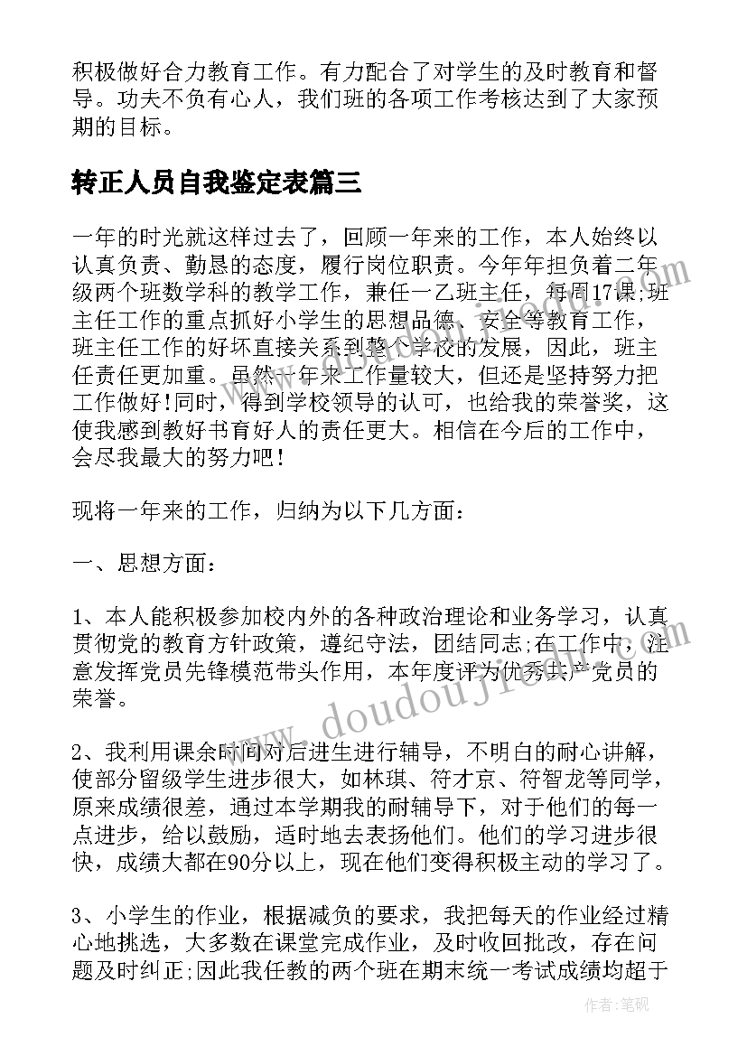 最新转正人员自我鉴定表(实用5篇)