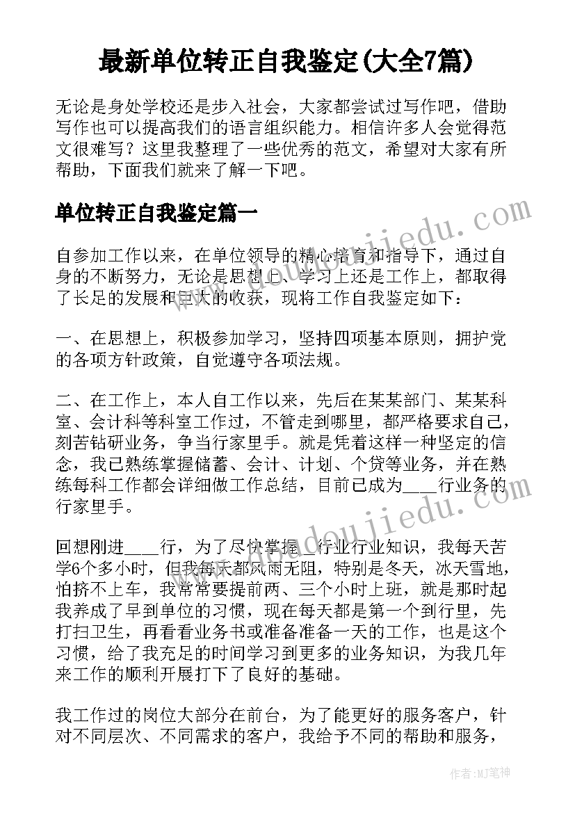 最新单位转正自我鉴定(大全7篇)