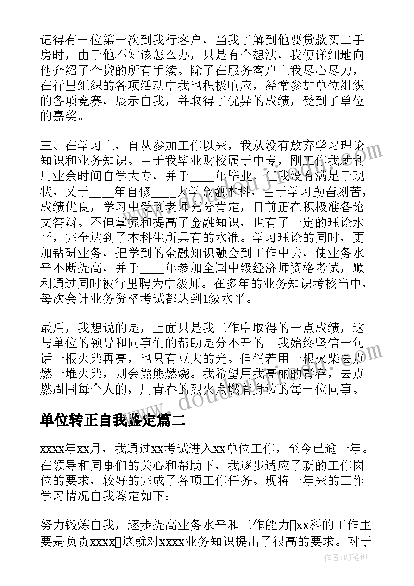 最新单位转正自我鉴定(大全7篇)