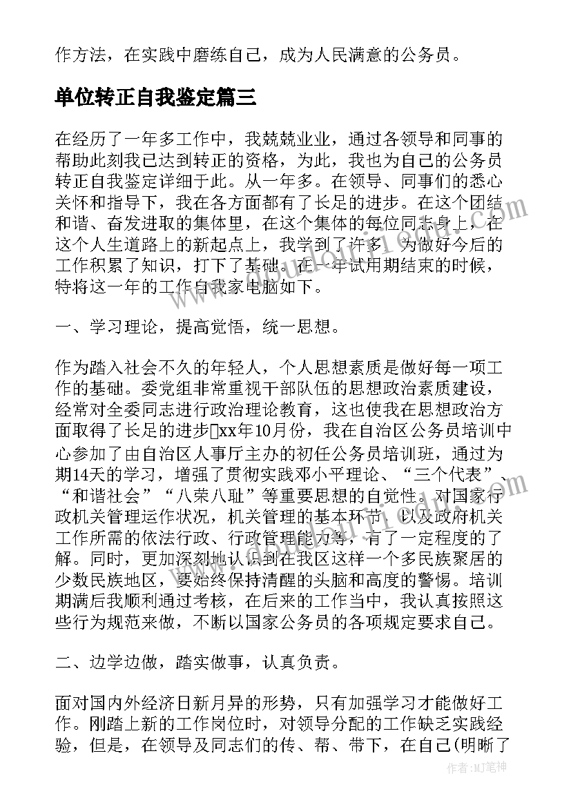 最新单位转正自我鉴定(大全7篇)