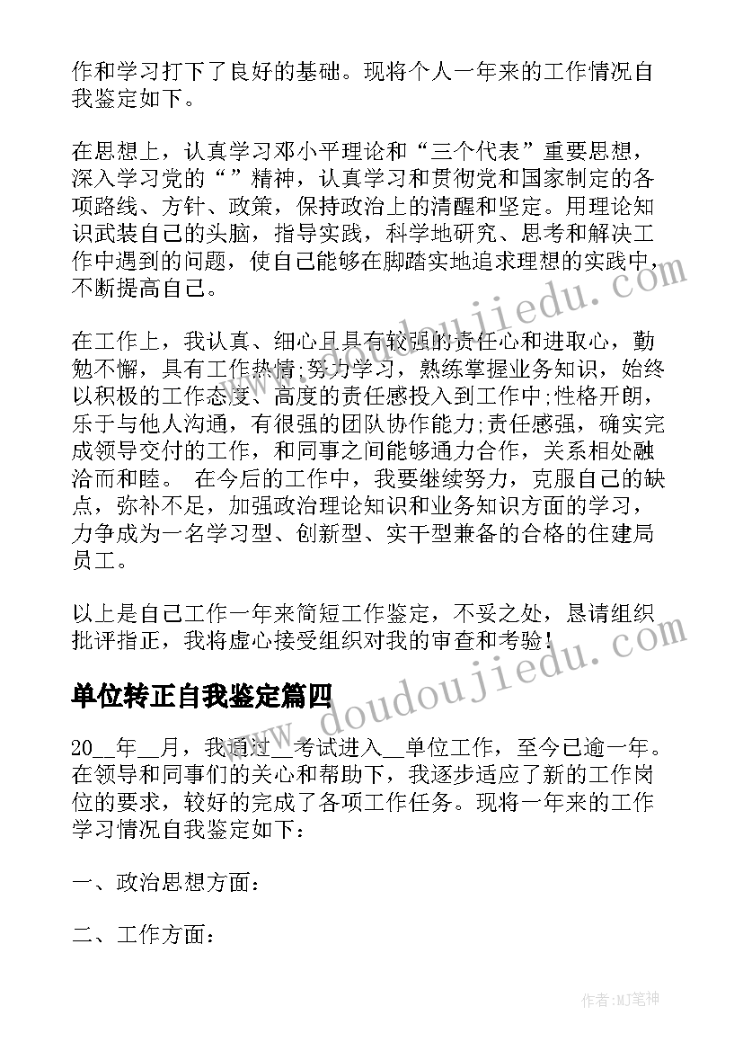 最新单位转正自我鉴定(大全7篇)