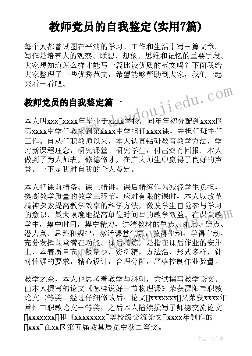 教师党员的自我鉴定(实用7篇)