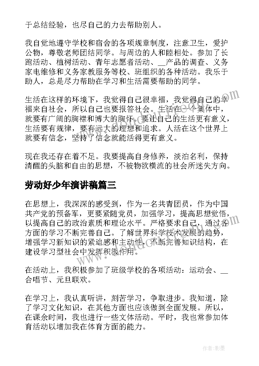 劳动好少年演讲稿(模板5篇)